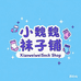 小魏魏袜子铺