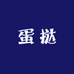 蛋挞文玩工作室