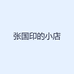 张国印的小店
