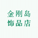 金刚岛饰品店