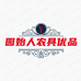 园始人农具优品