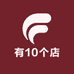 有10个店
