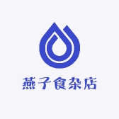 燕子食杂店
