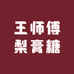 王师傅梨膏糖