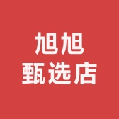 旭旭甄选店