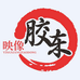 映像胶东