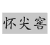 怀尖酒类