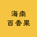 果源百香果供链