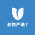 老物严选7