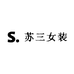 苏三女装