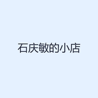 石庆敏的小店