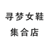 寻梦女鞋集合店