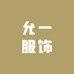 允一服饰