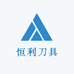 恒利刀具