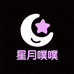 星月噗噗