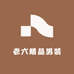 老六精品男装