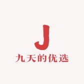 九天的优选