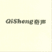 奇声Qisheng官方旗舰店