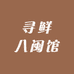 寻鲜八闽馆