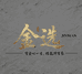 金选橄榄核