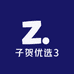 子贺优选3