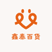 鑫泰百货工厂