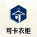 可卡衣柜