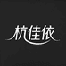 杭佳依