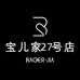 宝儿家高端女装27号店