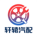 轩辕汽车配件优选店
