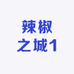 辣椒之城1