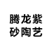 腾龙紫砂陶艺