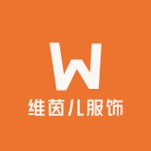 维茵儿服饰