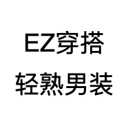 EZ穿搭轻熟男装
