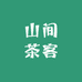 山间茶客