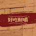 好吃耐嚼风干肉工厂店