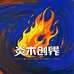 炎木创界