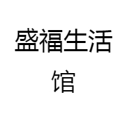 盛福生活馆