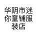 华阴市迷你童铺服装店的小店