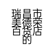 瑞昌市美德荣百货店的小店