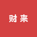 财来毛绒玩具