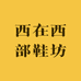 西在西部鞋坊
