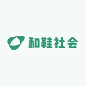 和鞋社会履店
