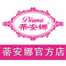 蒂安娜源头工厂店