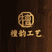 檀韵工艺