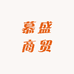 慕盛商贸