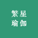 繁星瑜伽