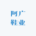 阿广鞋业