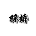 羽娇女装供应链