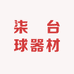 柒號台球器材